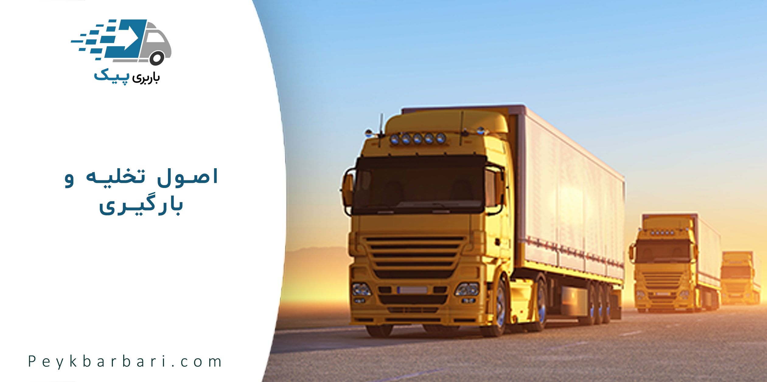 اصول تخلیه و بارگیری