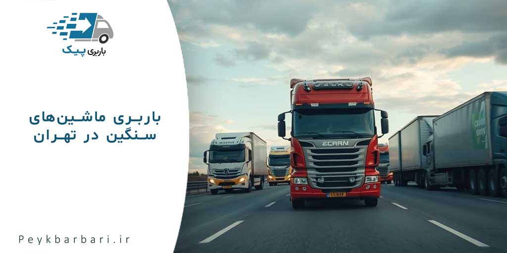 باربری در تهران