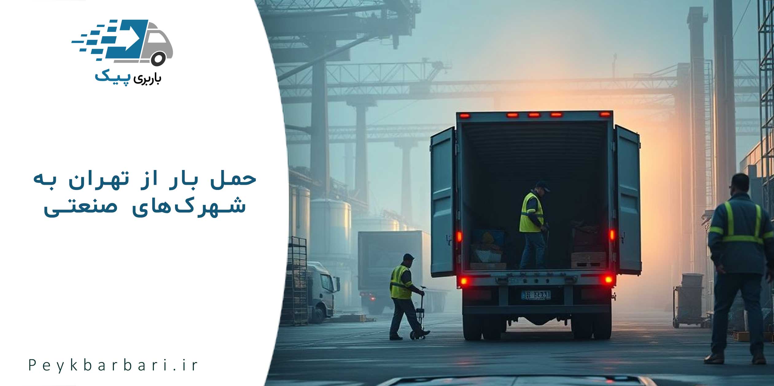 باربری شهرک های صنعتی